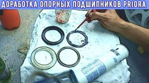 ДОРАБОТКА и ПРАВИЛЬНАЯ смазка опорного подшипника Priora. Разборка и сборка передней подвески ВАЗ.