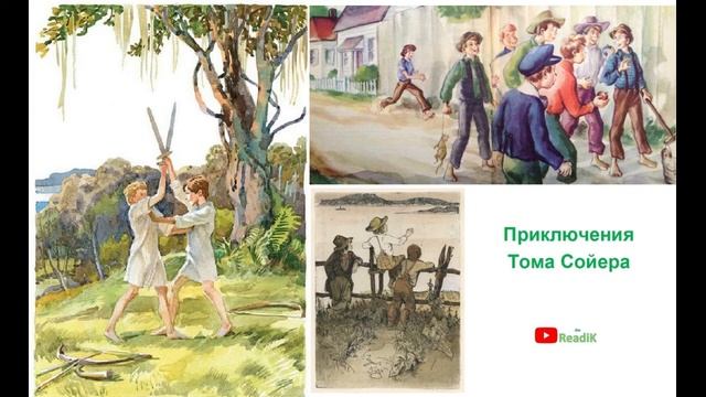 Марк Твен «Приключения Тома Сойера» (часть 5 из 13) /слушать смотреть аудиокнига видеокнига / смотреть онлайн