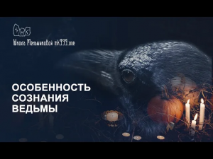 Особенность сознания ведьмы