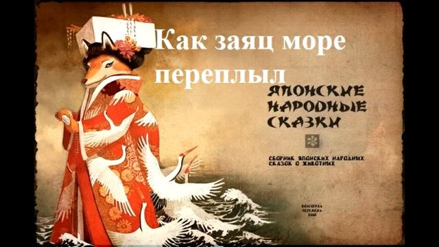 Японская сказка | Как заяц море переплыл смотреть онлайн