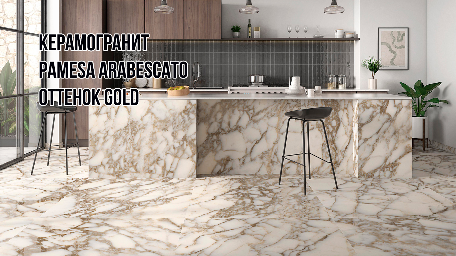 Керамогранит Pamesa Arabescato Gold эксклюзивно в сети салонов