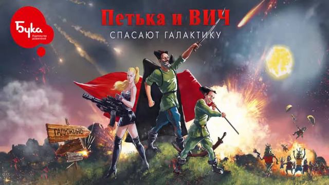 Петька и Василий Иванович спасают Галактику #2 смотреть онлайн