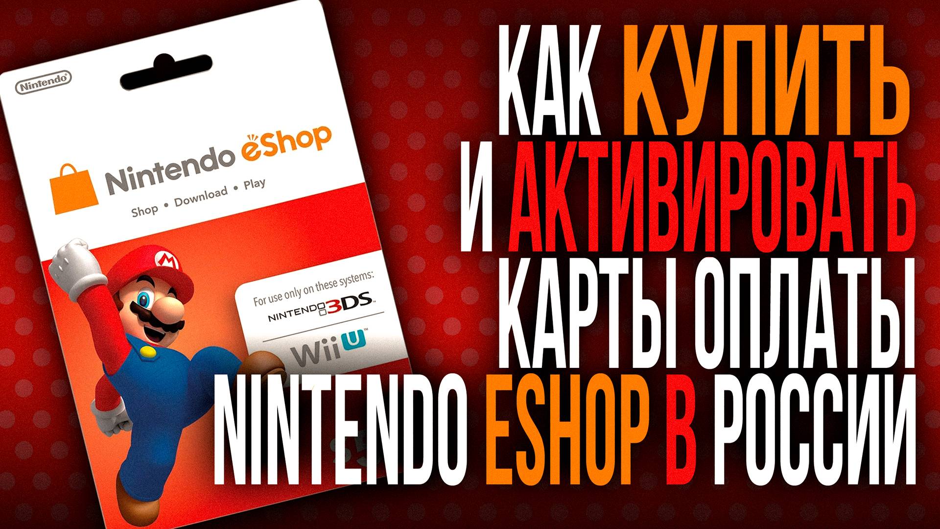 Как купить и активировать карты оплаты Nintendo EShop в России