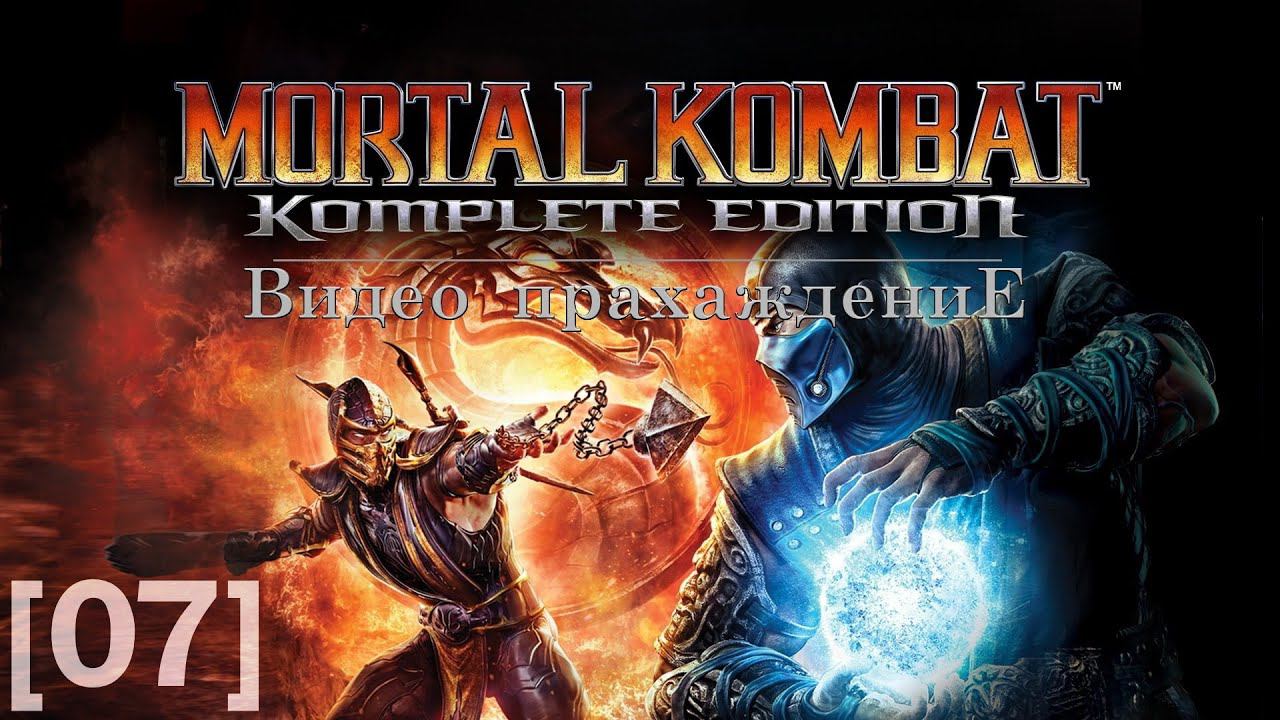 Mortal Kombat 2011 [07] (Smoke)