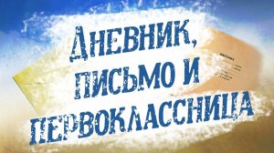 Дневник, письмо и первоклассница (1984)