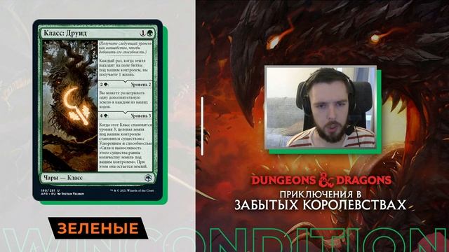 Обзор зеленых карт D&D: ПРИКЛЮЧЕНИЯ В ЗАБЫТЫХ КОРОЛЕВСТВАХ | MTG Adventures in the Forgotten Realms смотреть онлайн
