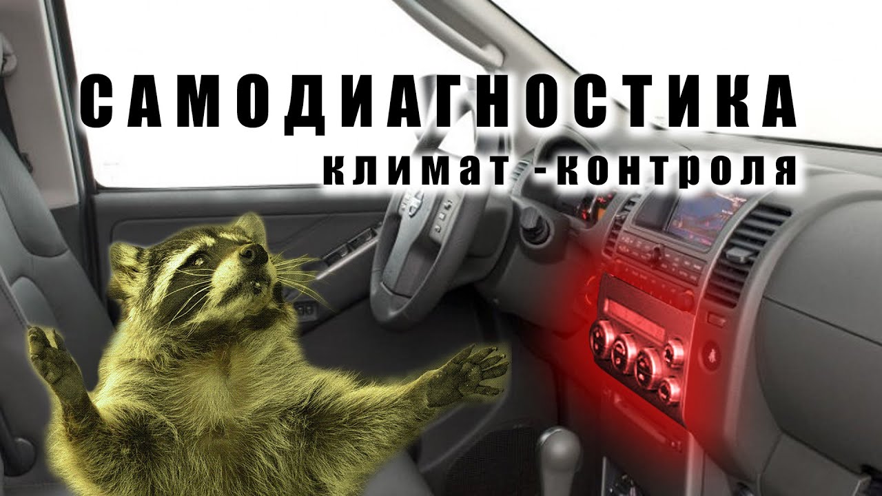 Самодиагностика климатической установки Ниссан Патфайндер. Расшифровка кодов смотреть онлайн