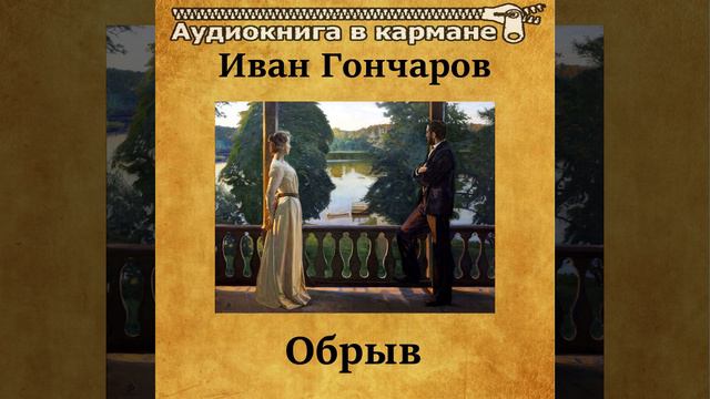 Обрыв, Чт. 20 смотреть онлайн