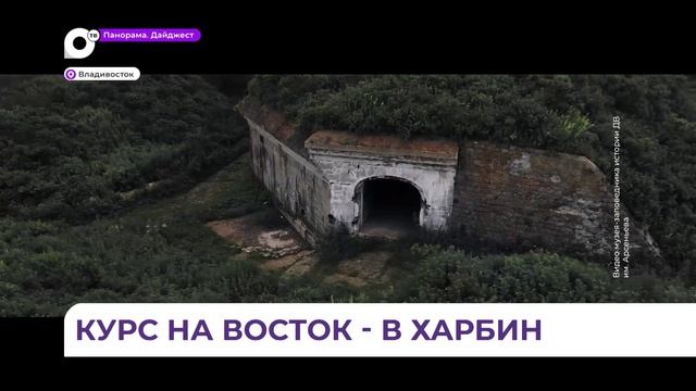 Музей Арсеньева и Владивостокская крепость отправляются в Харбин смотреть онлайн