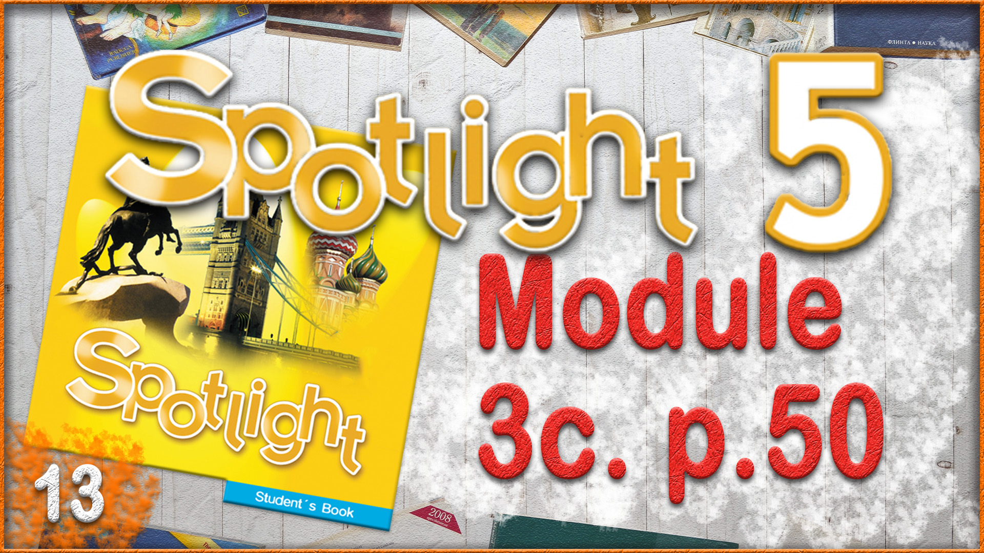 Spotlight 5. Module 3c. Audio #13 смотреть онлайн