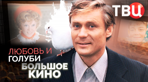 Любовь и голуби. Большое кино | Как снимались знаменитые советские фильмы