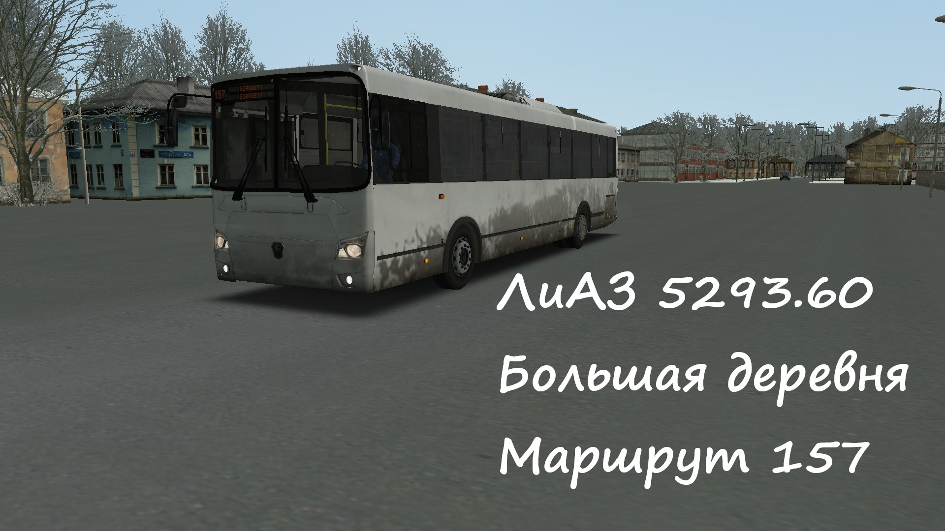 OMSI 2 ЛиАЗ 5293.65 Большая деревня Маршрут 157.avi смотреть онлайн