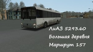 OMSI 2 ЛиАЗ 5293.65 Большая деревня Маршрут 157.avi