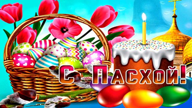 Пасха! Самое Красивое Поздравление с Пасхой! Всех с Великой Пасхой+КОЛОКОЛЬНЫЙ ПАСХАЛЬНЫЙ ЗВОН! смотреть онлайн