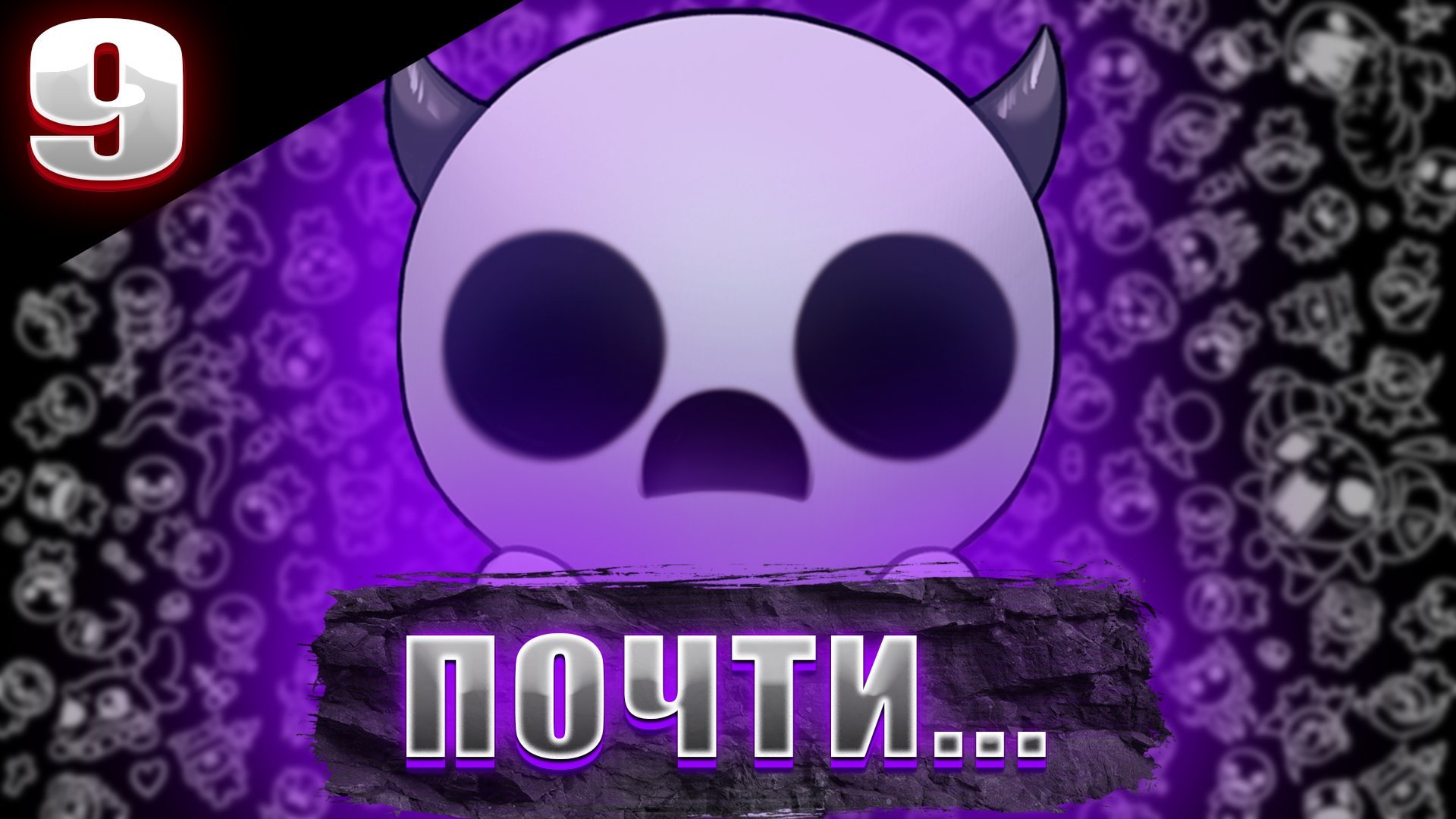 МОГЛО БЫТЬ ХУЖЕ || The Binding of Isaac || №9