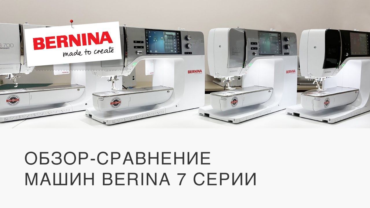 Обзор и сравнение BERNINA 7-серии. BERNINA B700, B735, B770 QE Plus, B790 Plus смотреть онлайн