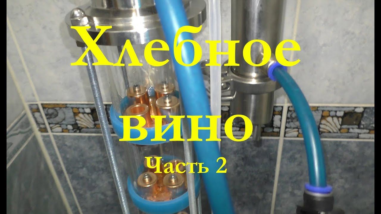 Хлебное вино (Полугар) Первая и вторая дробная перегонка СС. Часть 2. смотреть онлайн