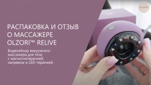 ОТЗЫВ О ВАКУУМНОМ МАССАЖЕРЕ RELIVE | АНТИЦЕЛЛЮЛИТНЫЙ, РАССЛАБЛЯЮЩИЙ МАССАЖ БАНКОЙ | OLZORI.RU
