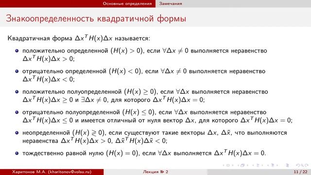 Лекция № 2.Необходимые и достаточные условия экстремума смотреть онлайн