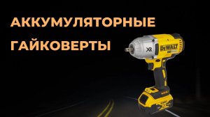 Как выбрать лучший аккумуляторный гайковерт. 5 лучших моделей