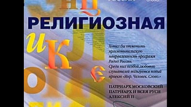 Религиозная энциклопедия-Труд смотреть онлайн