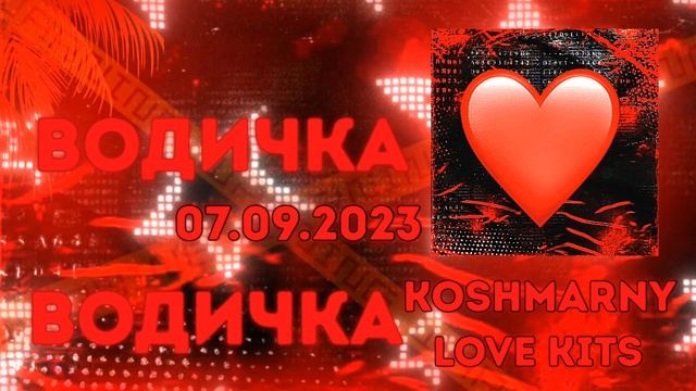 ПРЕМЬЕРА НОВОГО АЛЬБОМА "LOVE KITS" (07.09.2023) смотреть онлайн