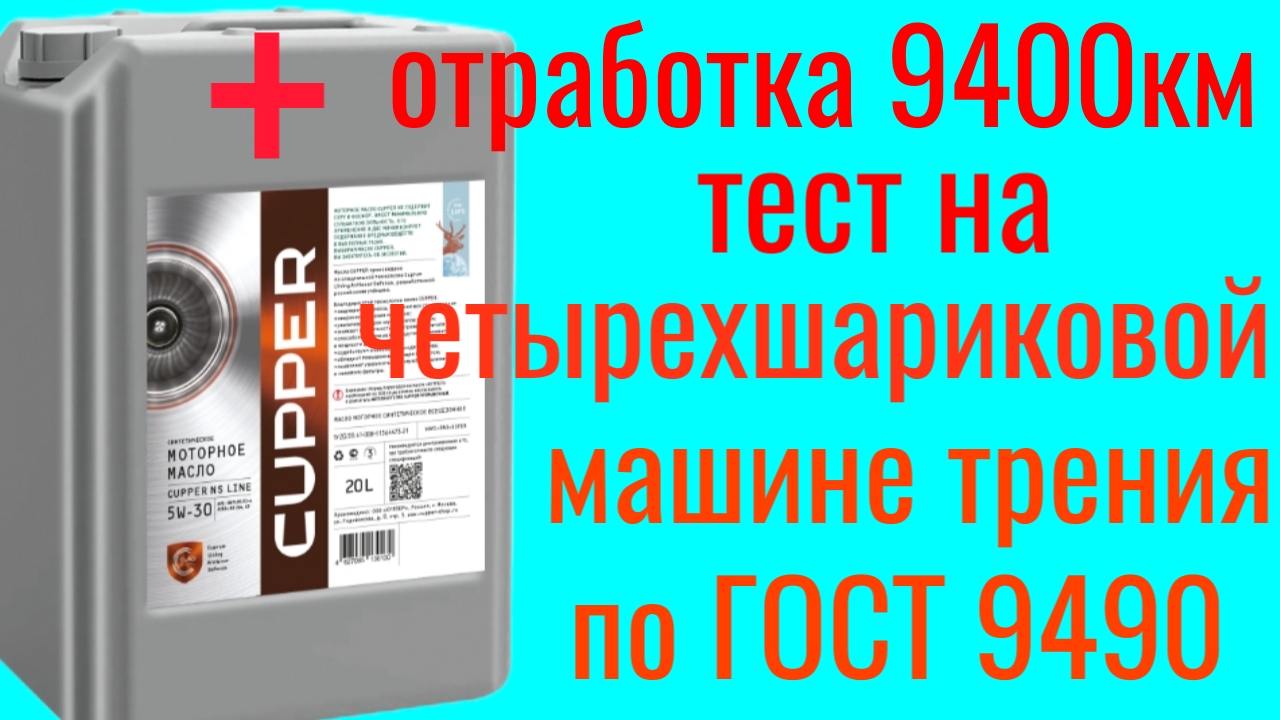 CUPPER NS line + отработка 9400 км Renault Duster тест на четырехшариковой машине трения 60 мин смотреть онлайн