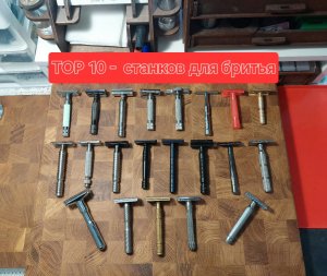 Мой топ 10 станков для бритья