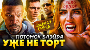 Грехо-Обзор "Дневная смена"