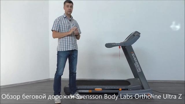 Беговая дорожка Svensson. Беговая дорожка Svensson Body Labs Ortholine Ultra Z. Обзор тренажера. смотреть онлайн