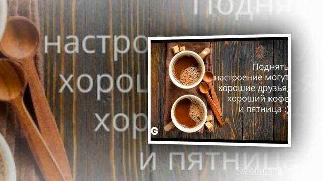 Доброй пятницы и приятных выходных ??? Красивая музыкальная открытка для друзей ??? смотреть онлайн