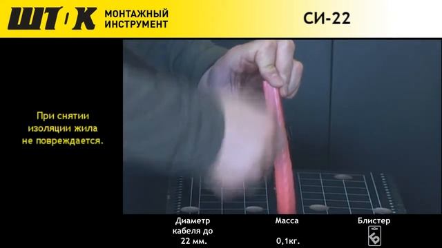 СИ-22 съёмник изоляции смотреть онлайн