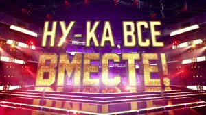 Анонс Ну-ка, все вместе!