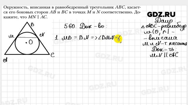 № 560 - Геометрия 7 класс Мерзляк смотреть онлайн