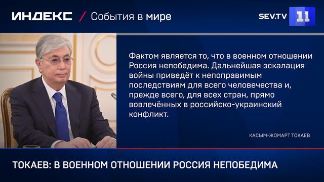 Токаев: в военном отношении Россия непобедима