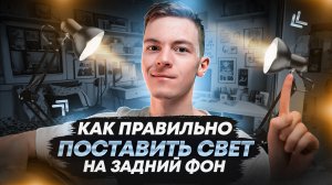 Как правильно поставить СВЕТ на задний фон (советы блогера часть 2 )