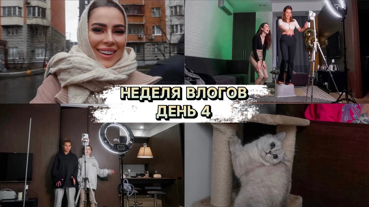НЕДЕЛЯ ВЛОГОВ ДЕНЬ 4 | СНИМАЕМ ВИДЕО С РЕГИНОЙ | ГОМЕОПАТ смотреть онлайн