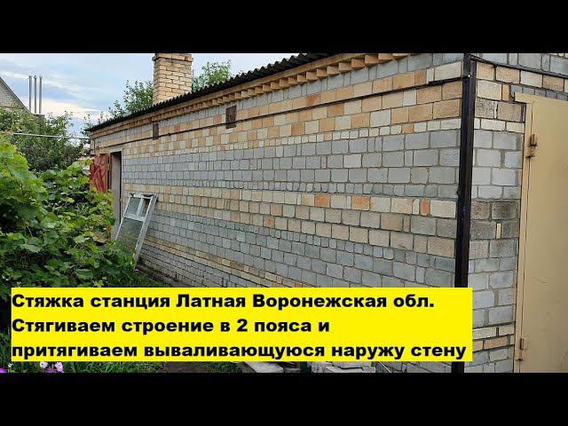 Стягиваем строение в 2 пояса и притягиваем вываливающуюся наружу стену. Латное Воронежская область. смотреть онлайн