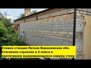 Стягиваем строение в 2 пояса и притягиваем вываливающуюся наружу стену. Латное Воронежская область.