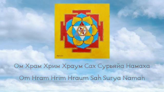 Мантра Солнцу - Сурья 108 раз смотреть онлайн