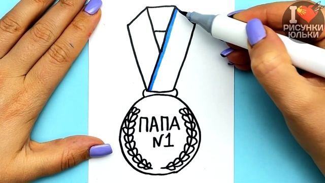 Как нарисовать рисунок для ПАПЫ на 23 Февраля и другие праздники | Рисунки Юльки для Папы смотреть онлайн