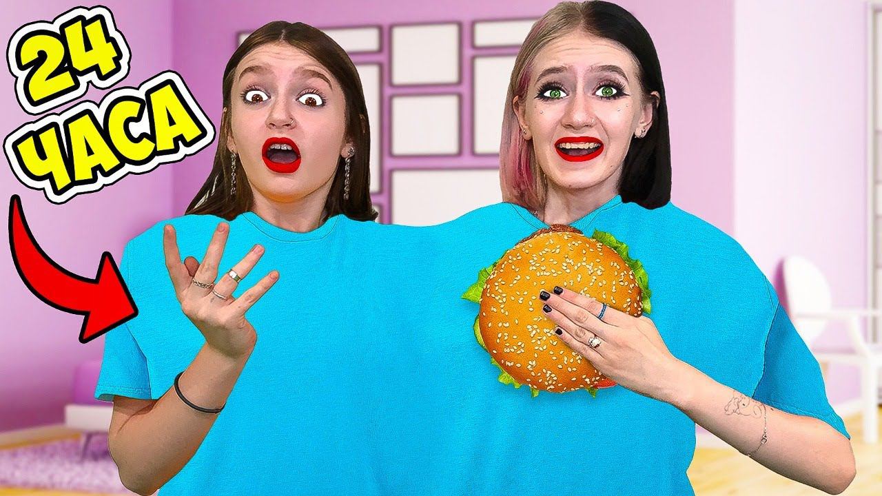 Фокусник СКЛЕИЛ Нас на 24 Часа ! ОДИН СВИТЕР ЧЕЛЛЕНДЖ ! смотреть онлайн