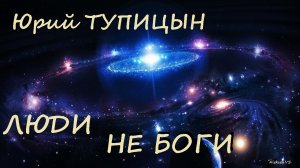 Юрий Тупицын - Люди не боги / Фантастика / Аудиокнига / БФиП
