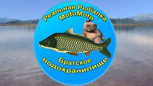 "Братское вдхр." | Реальная Рыбалка