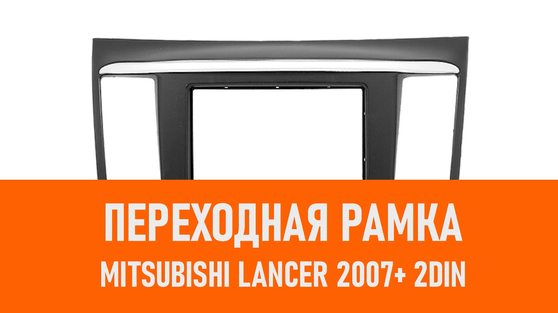 Распаковка рамки Mitsubishi Lancer 2007+ 2DIN переходная рамка CARAV смотреть онлайн