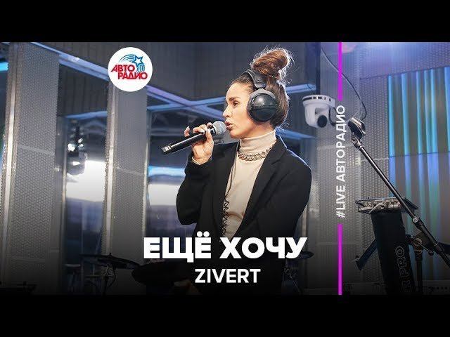 ️ Zivert - Ещё Хочу смотреть онлайн
