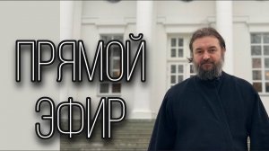 Ответы на вопросы (20.03.23). Отец Андрей Ткачёв