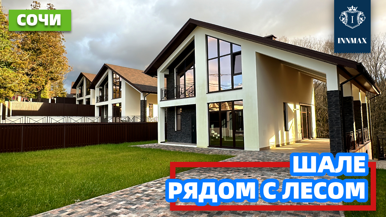 ДОМ В СОЧИ. ШАЛЕ РЯДОМ С ЛЕСОМ. №304 #домсочи #недвижимостьсочи #купитьдомсочи смотреть онлайн