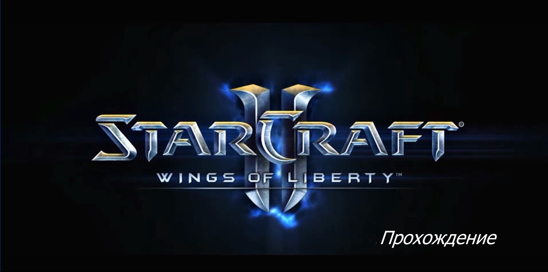 StarCraft 2 - Побег (Тош) - Часть 18 - Эксперт - Прохождение Кампании Wings of Liberty.mp4 смотреть онлайн