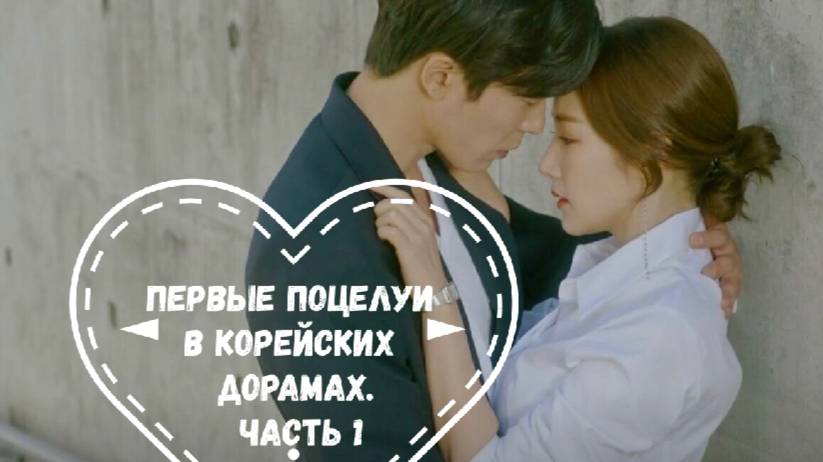 Подборка первых поцелуев в корейских дорамах. Часть 1 смотреть онлайн